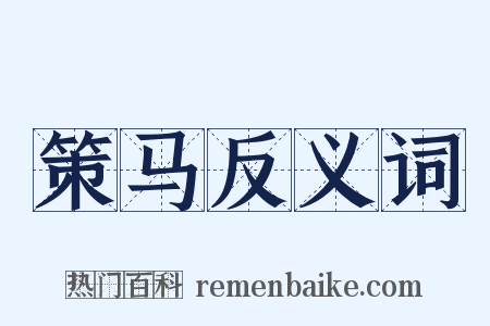 策马反义词是什么意思的图片